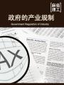 政府的产业规制 Government Regulation of Industry